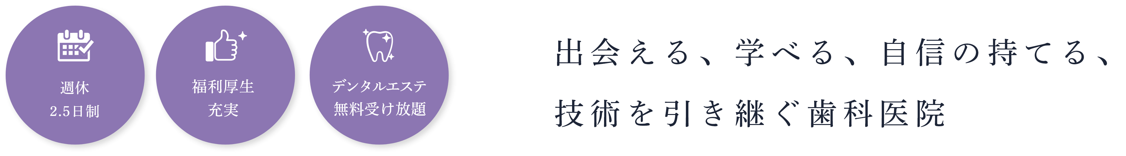 週休2.5日制 福利厚生充実 デンタルエステ 無料受け放題 出会える、学べる、自信の持てる、技術を引き継ぐ歯科医院