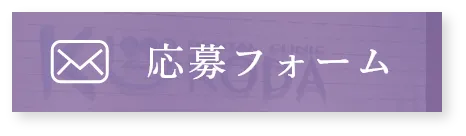 応募フォーム