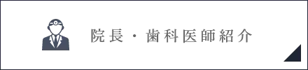 院長・歯科医師紹介