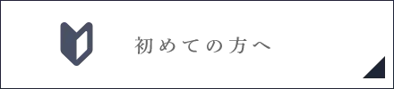 初めての方へ