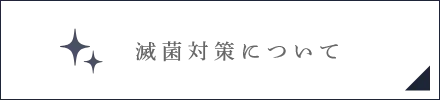 滅菌対策について
