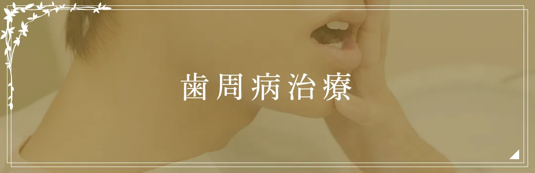 歯周病治療