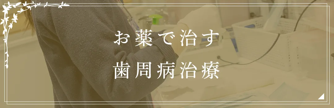 お薬で治す歯周病治療