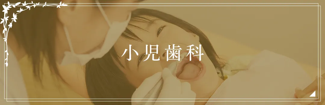 小児歯科