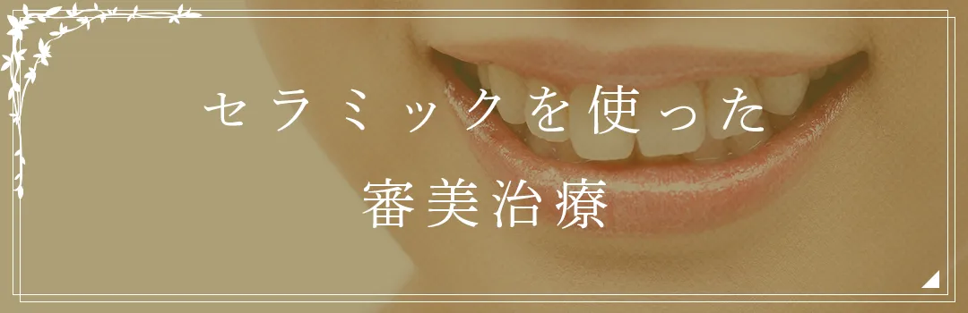 セラミックを使った審美治療