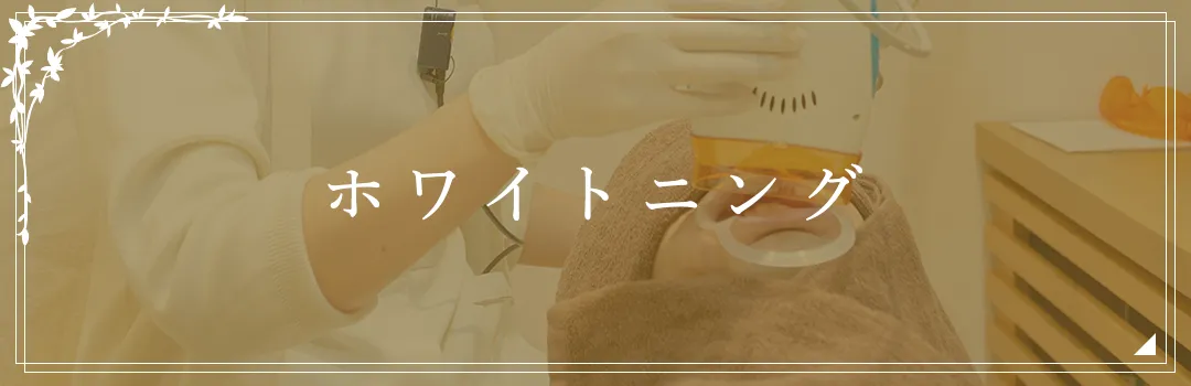 ホワイトニング