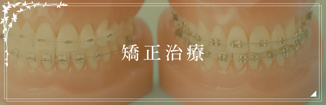 矯正治療