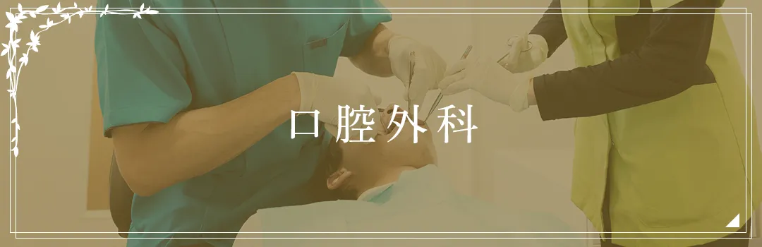 口腔外科