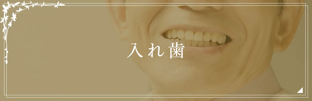 入れ歯