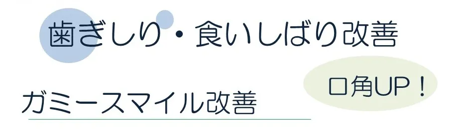 歯ぎしり、食いしばりの改善
