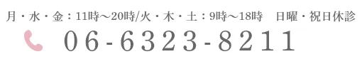 月・水・金：11時～20時/火・木・土：9時～18時　日・祝日休診 06-6323-8211