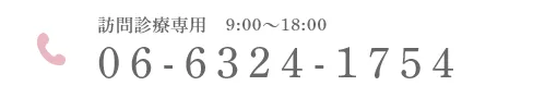 訪問診療専用 9:00～18:00 06-6324-1754