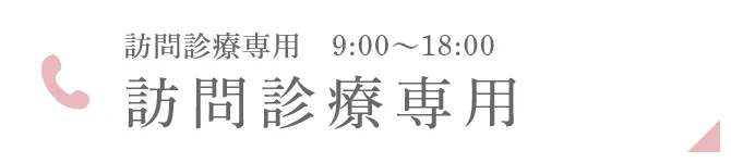 訪問診療専用 9:00～18:00 訪問診療専用