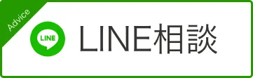 LINE相談