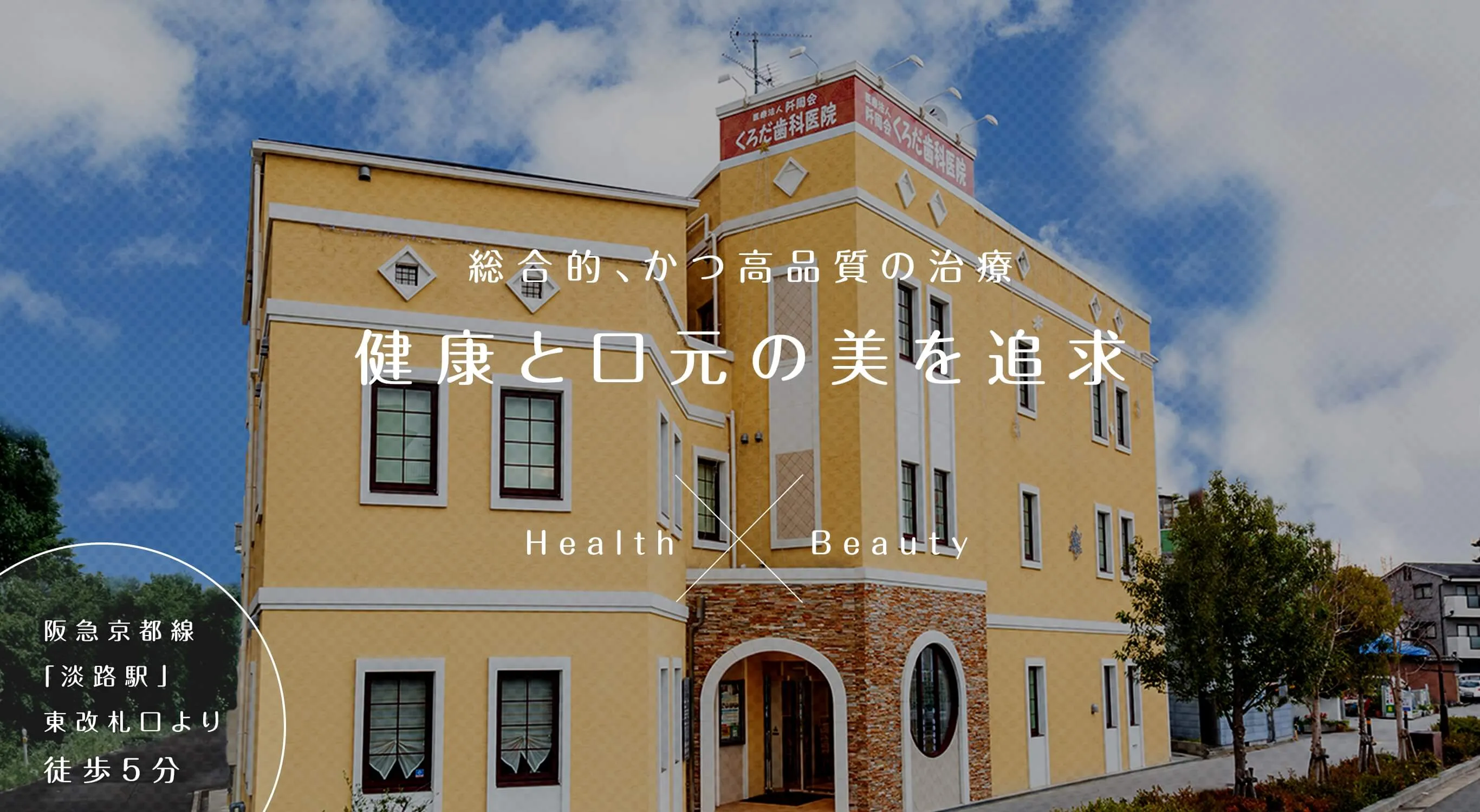 総合的、かつ高品質の治療健康と口元の美を追求 Health Beauty