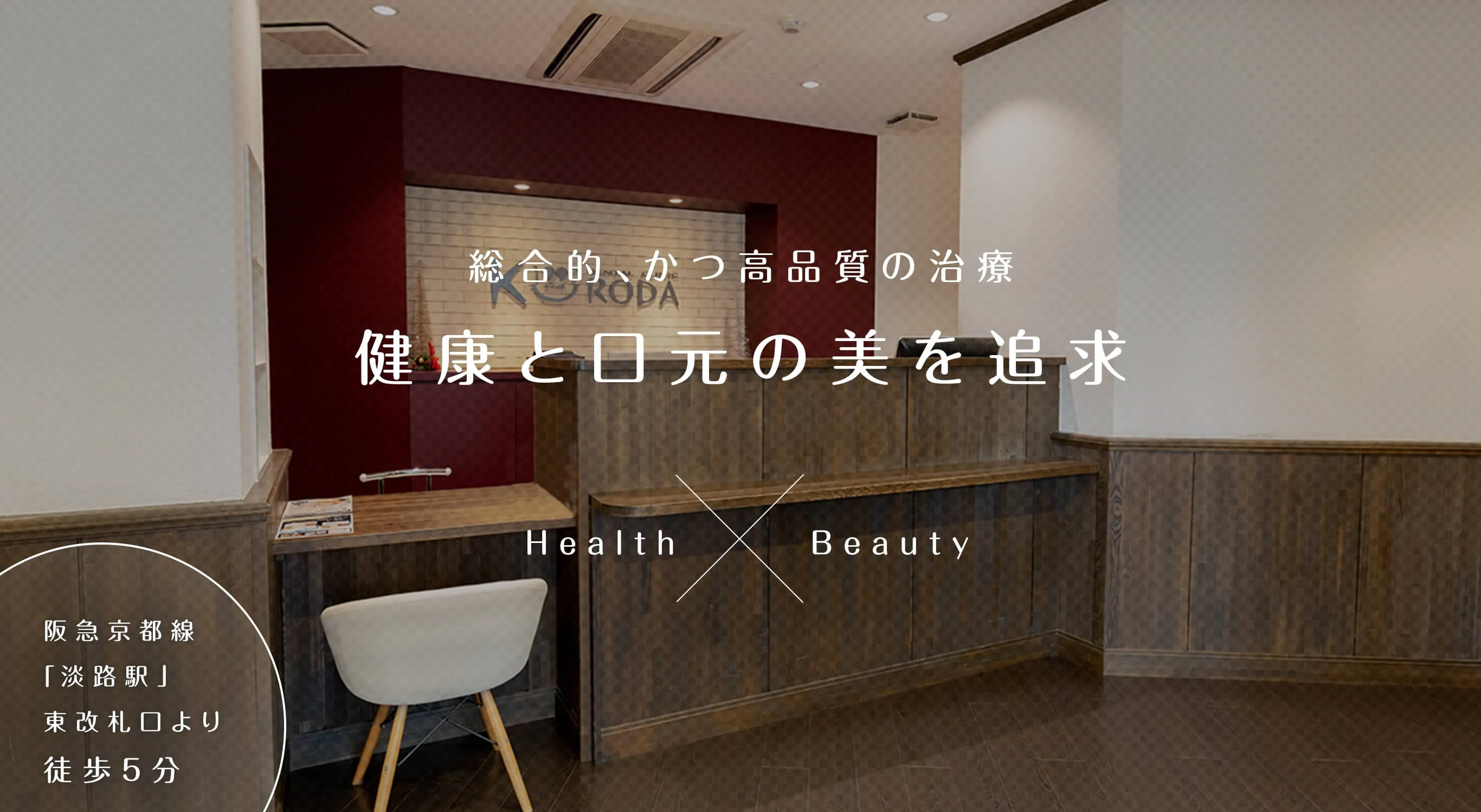 総合的、かつ高品質の治療健康と口元の美を追求 Health Beauty