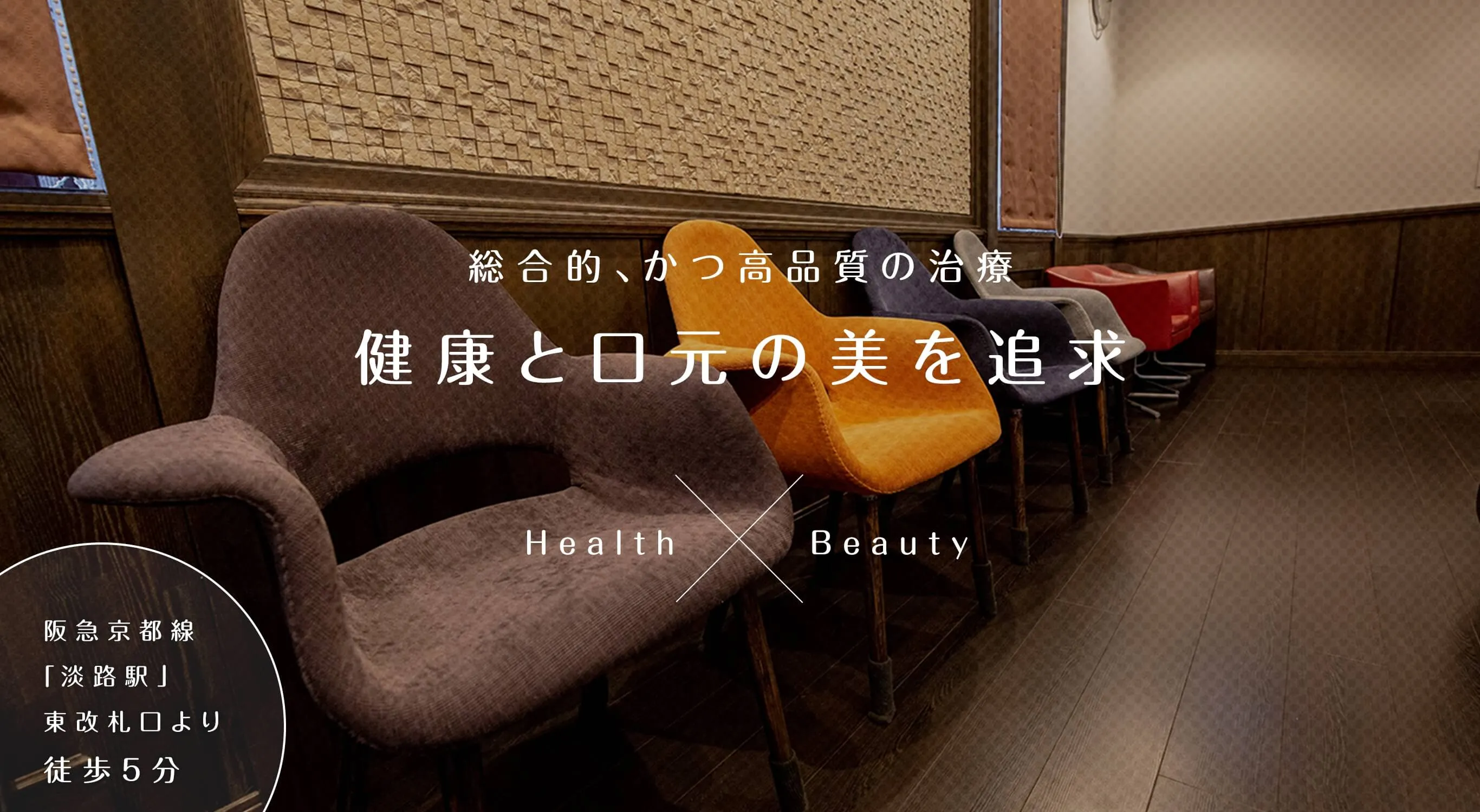総合的、かつ高品質の治療健康と口元の美を追求 Health Beauty