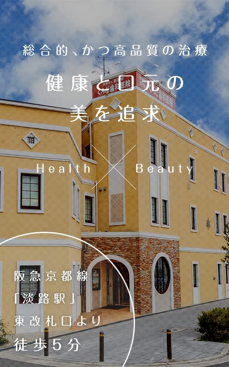 総合的、かつ高品質の治療健康と口元の美を追求 Health Beauty