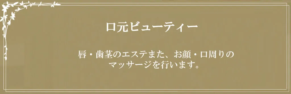口元ビューティー