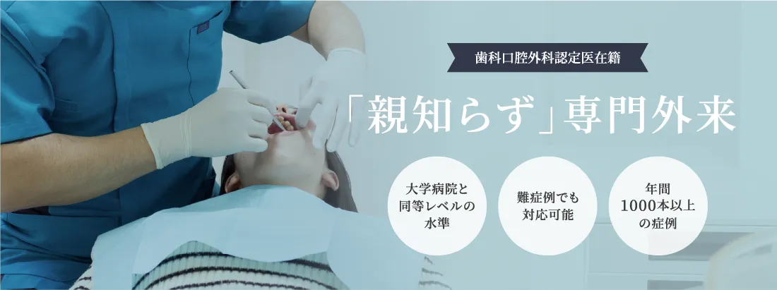 親知らず抜歯