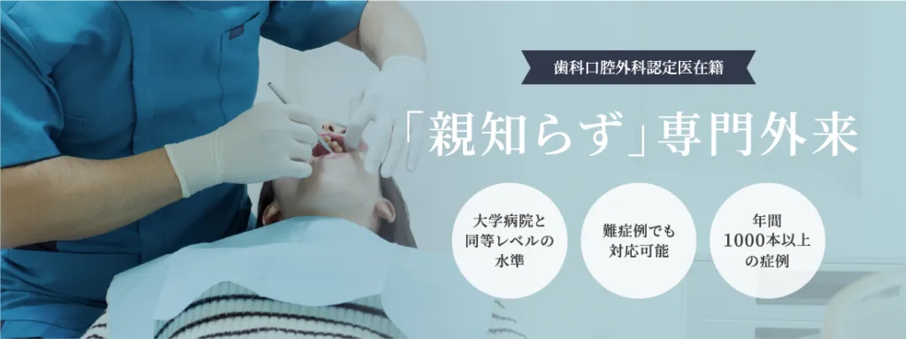 親知らず抜歯