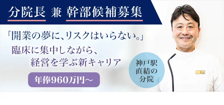 分院長 兼 幹部候補募集