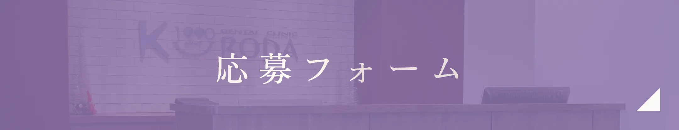 応募フォーム