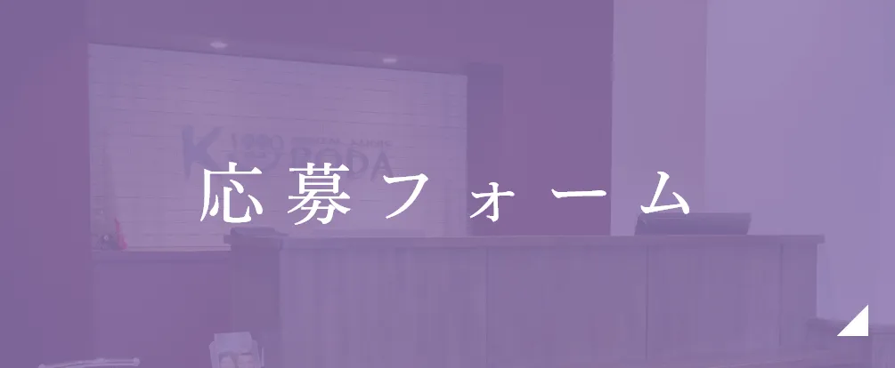 応募フォーム