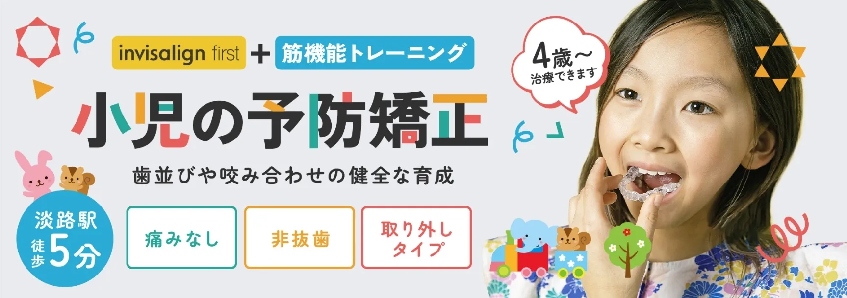 小児矯正