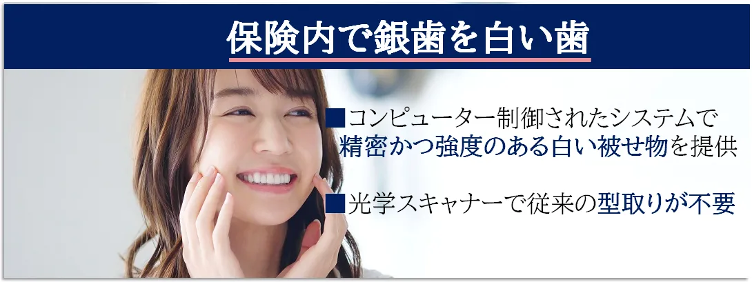 銀歯を白い歯