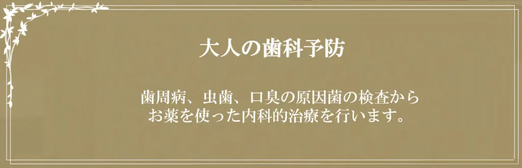 歯科予防